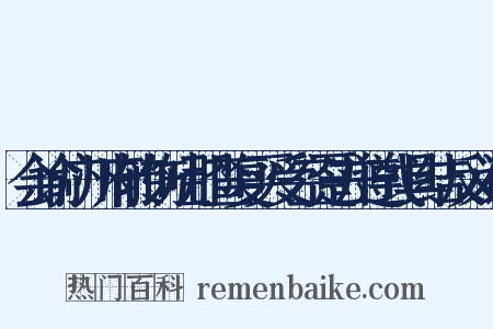 会谕广州府转饬吐那查复买受空趸并遵式具结反义词是什么意思的图片